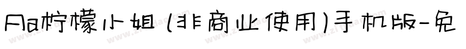 Aa柠檬小姐 (非商业使用)手机版字体转换